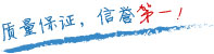 質(zhì)量保證，信譽(yù)第一！